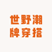 世野潮牌穿搭