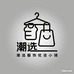 潮选服饰优选小铺