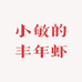 小敏的丰年虾