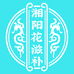 湘阳花滋补专营店