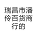 瑞昌市潘伶百货商行的小店个体店
