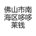 佛山市南海区哆哆莱钱服饰店