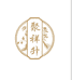 岷县聚祥升特产店铺