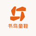 书鸟童鞋