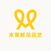 米莱鲜花花艺