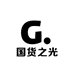 国货之光供应链