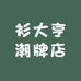 衫大亨潮牌店