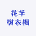 花芊树衣橱