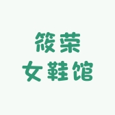 筱荣女鞋馆
