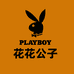 PLAYBOY花花公子濯邃专卖店