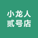 小龙人贰号店