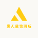 黑人星奕潮玩