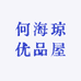 何海琼优品屋