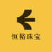 恒裕珠宝