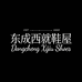 东成西就鞋屋