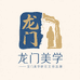龙门美学研究所文创