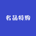 名品特购