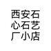 西安石心石艺厂小店个体店