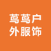 茑茑户外服饰