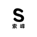 索峰