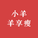 小羊羊享瘦