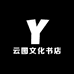 云图文化书店