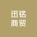 迅铭商贸