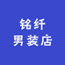 铭纤男装店