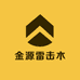 金源雷击木958