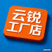 云锐工厂店
