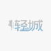 轻城苏小糖