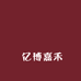 亿博嘉禾服装商行