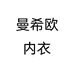 曼希欧内衣个体店