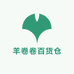 羊卷卷百货仓