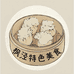 枫泾特色美食烧卖