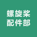 螺旋桨配件部