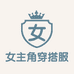 女主角穿搭服饰女装店