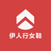 伊人行女鞋