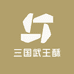 三国武王酥