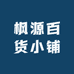 枫源百货小铺