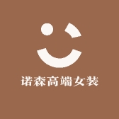 诺森高端女装