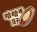 哈哈香炒货