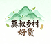 莫叔乡村好货
