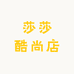 莎莎酷尚店