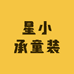 星小承童装