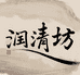 润清坊