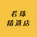 若珠精选店
