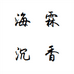 老刘沉香馆