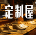 定制屋