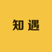 知遇精选仓